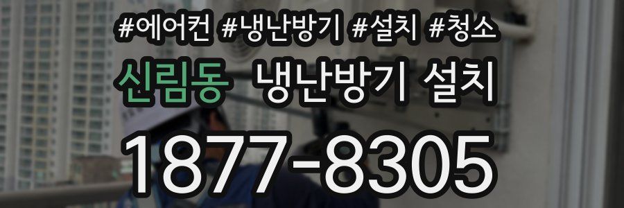 신림동 냉난방기 설치