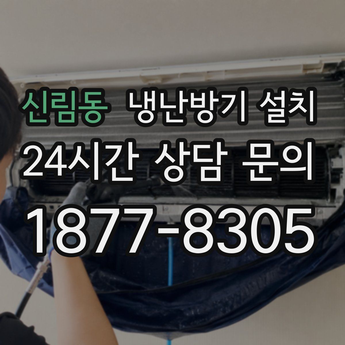신림동 냉난방기 설치