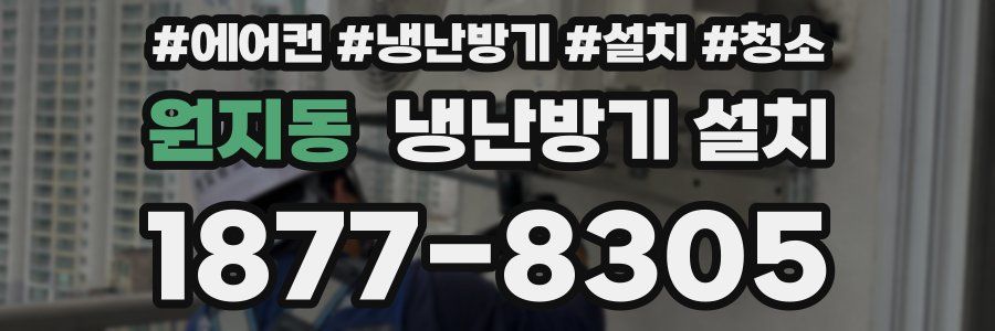 원지동 냉난방기 설치