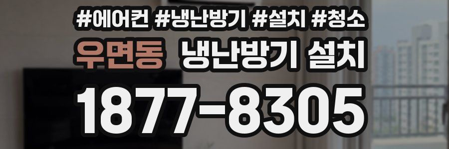 우면동 냉난방기 설치