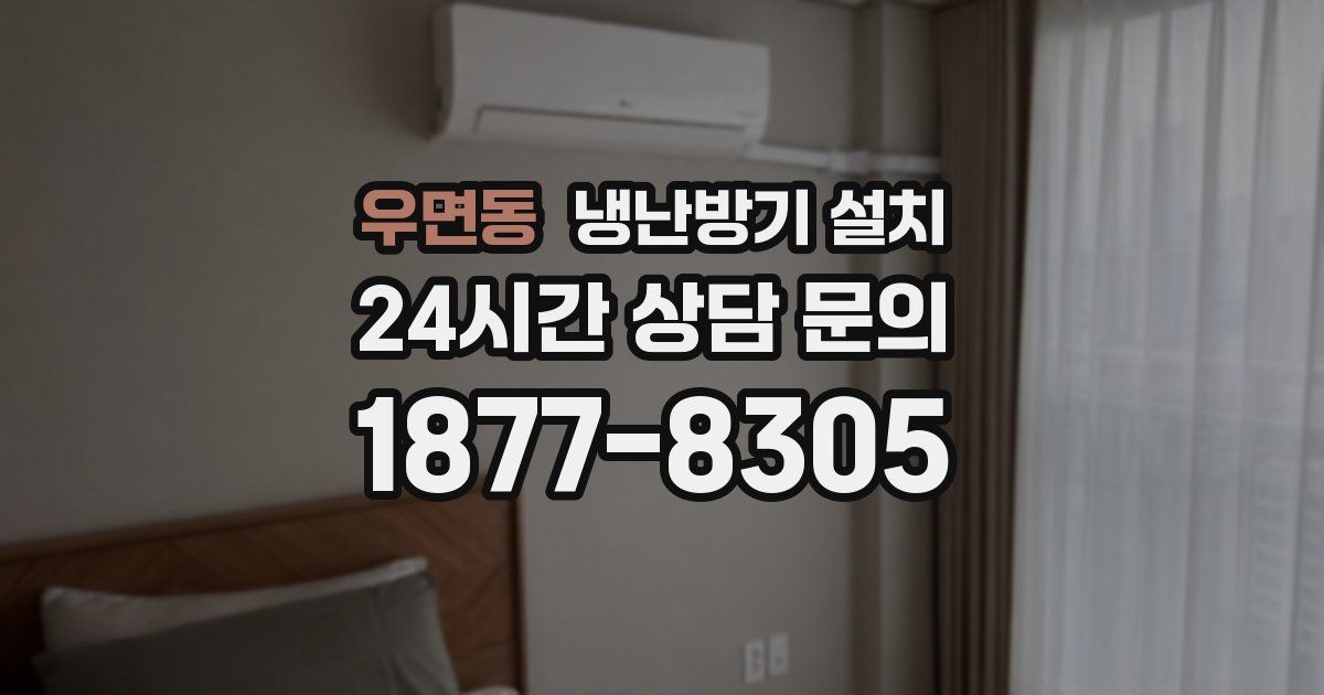 우면동 냉난방기 설치