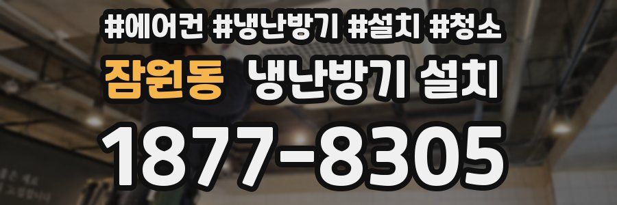 잠원동 냉난방기 설치