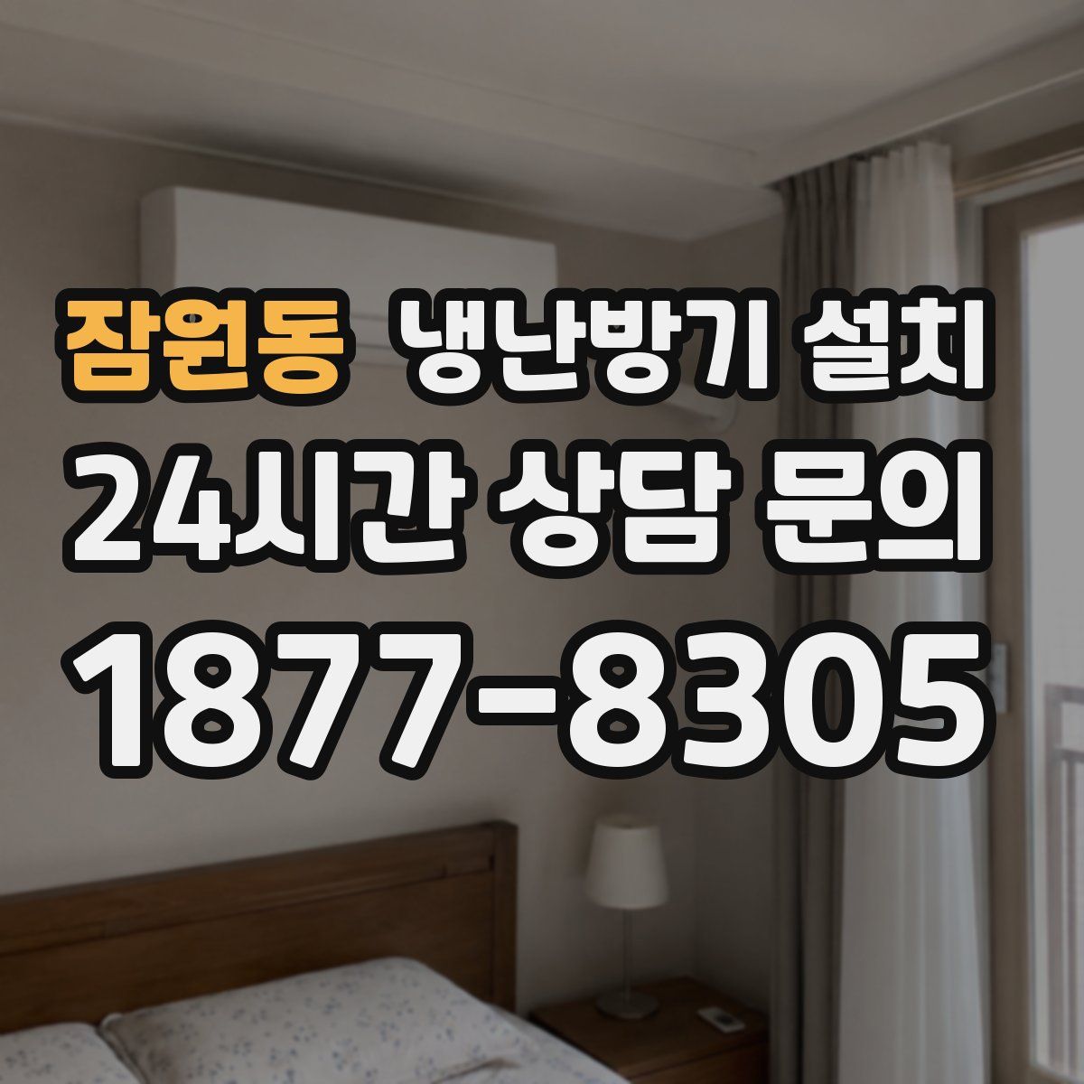 잠원동 냉난방기 설치