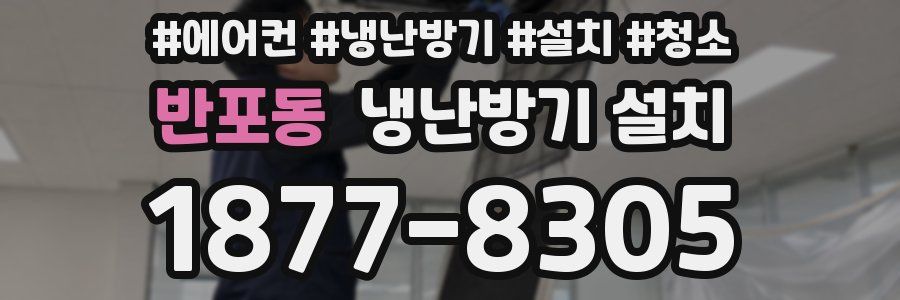 반포동 냉난방기 설치