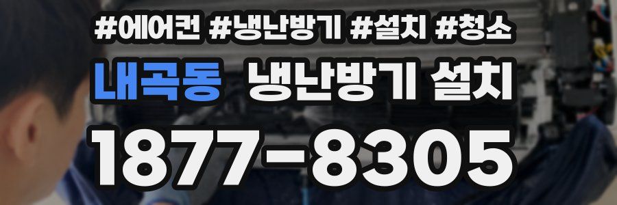 내곡동 냉난방기 설치