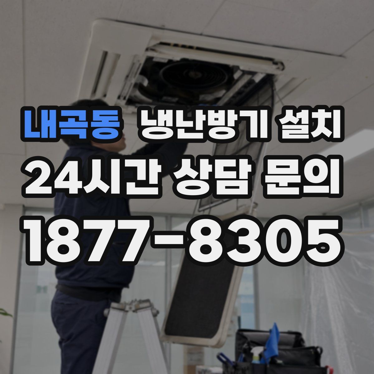 내곡동 냉난방기 설치