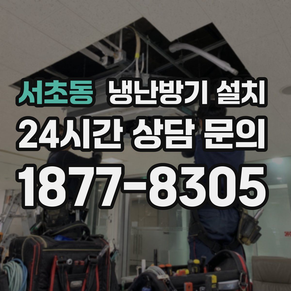 서초동 냉난방기 설치