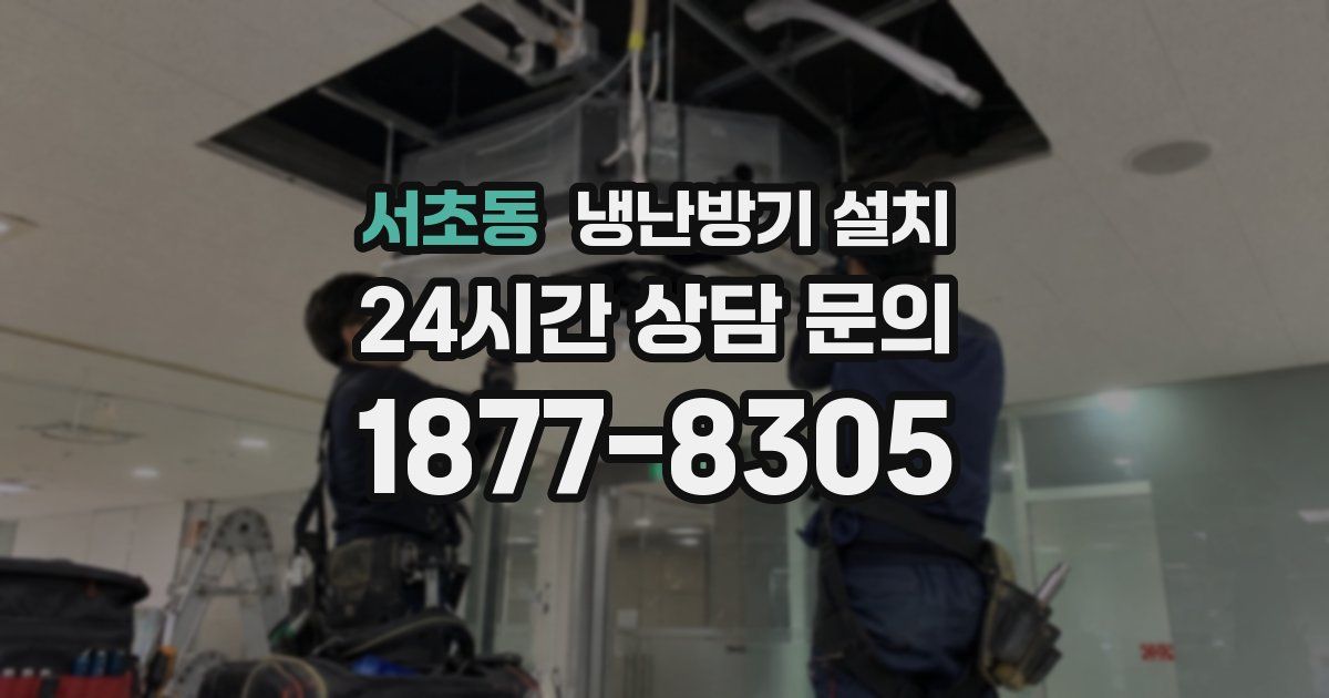 서초동 냉난방기 설치