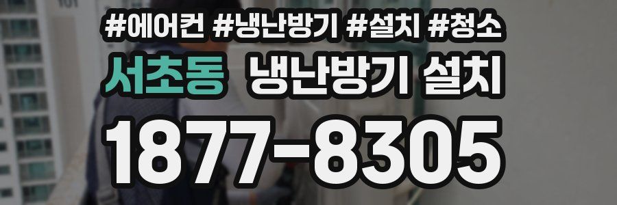 서초동 냉난방기 설치