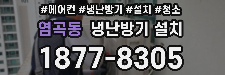 염곡동 냉난방기 설치