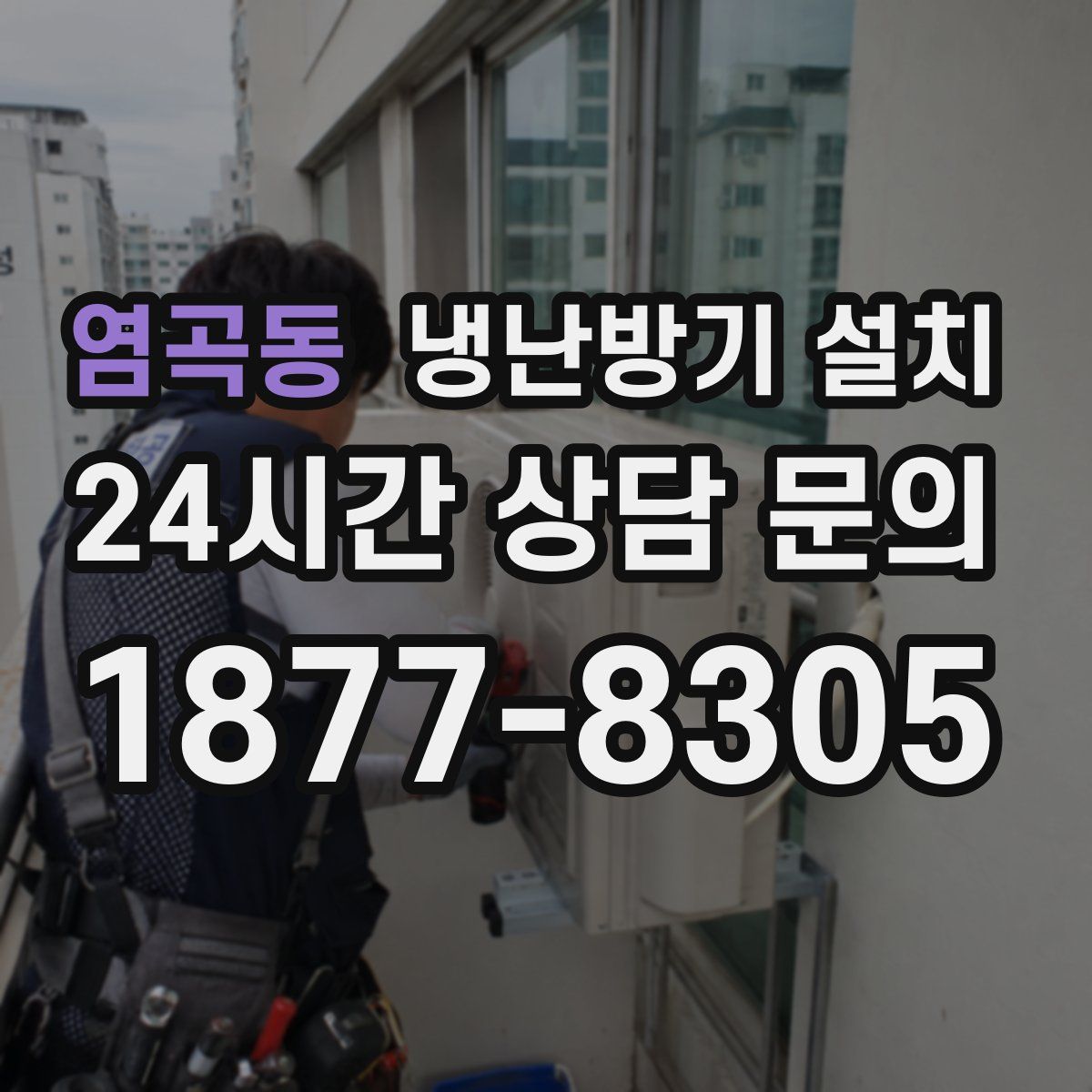 염곡동 냉난방기 설치