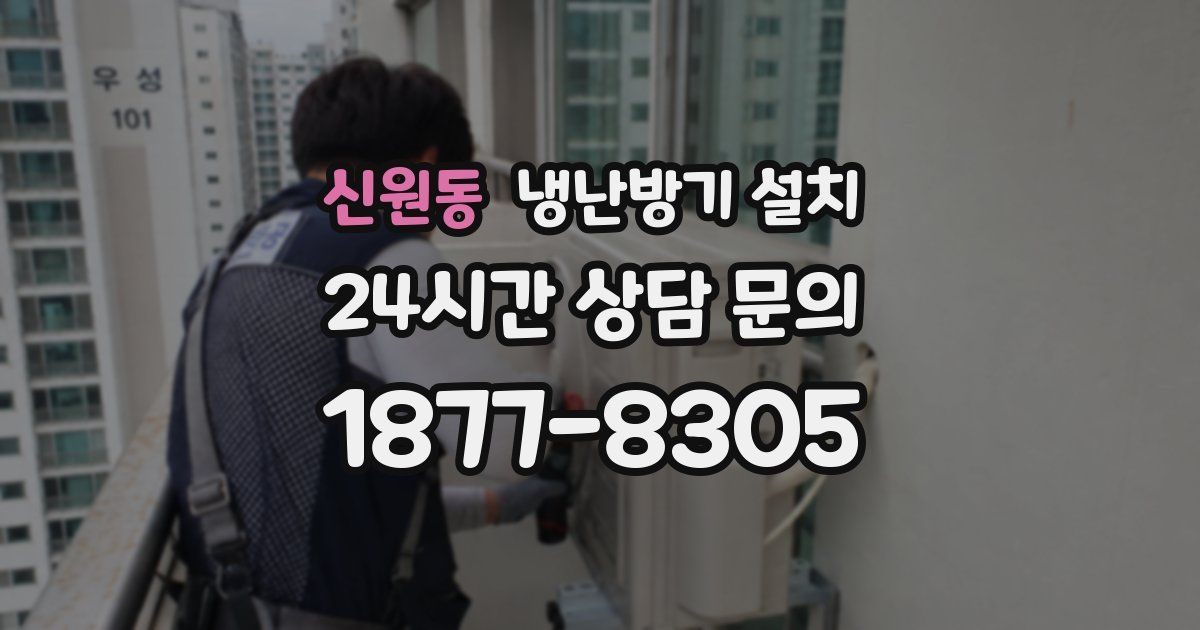 신원동 냉난방기 설치