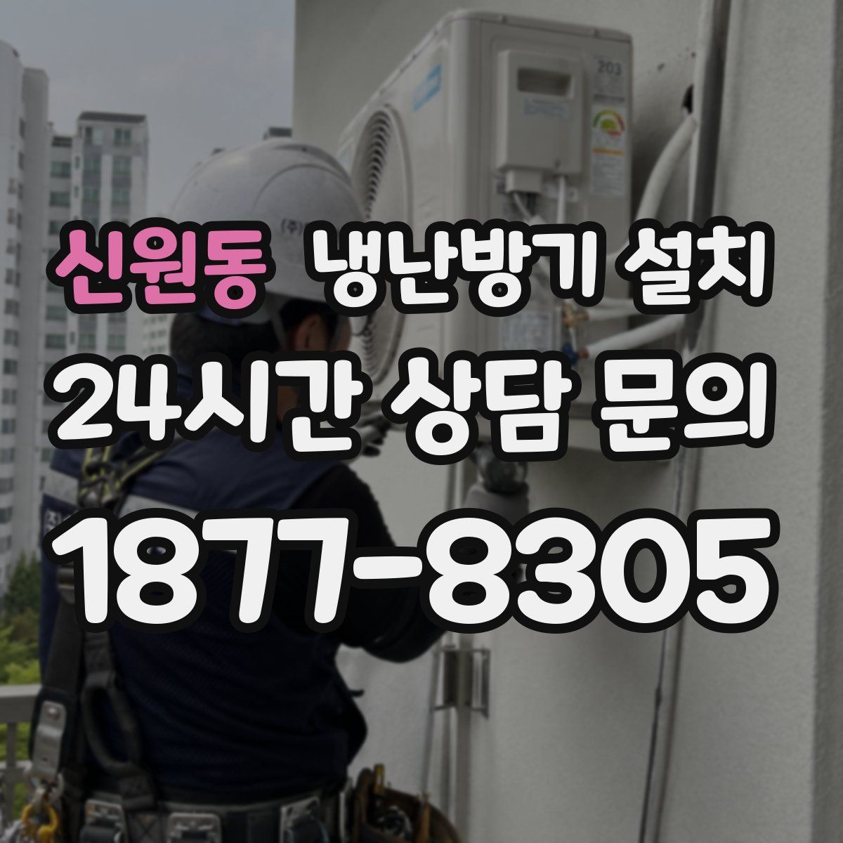 신원동 냉난방기 설치