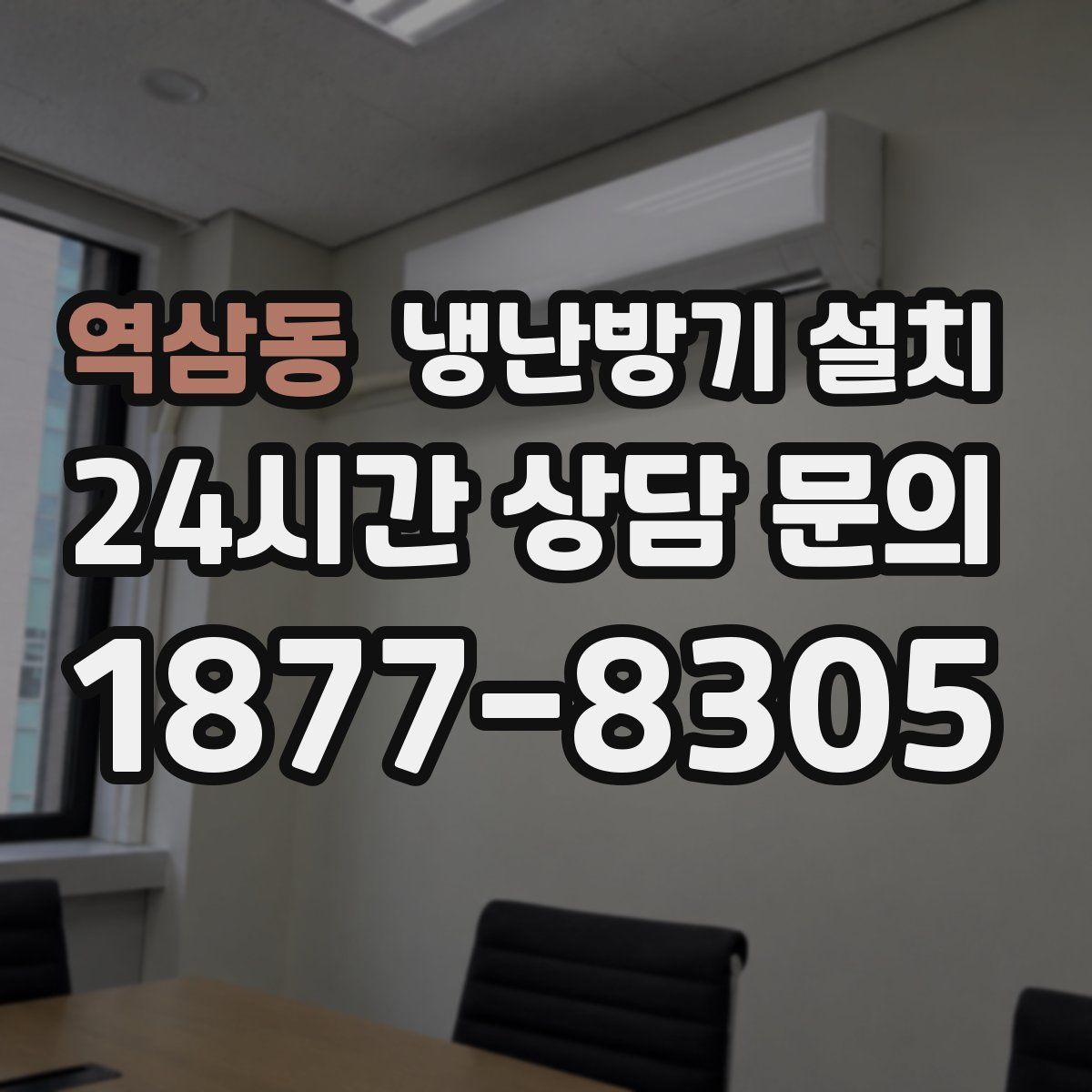 역삼동 냉난방기 설치