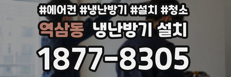 역삼동 냉난방기 설치