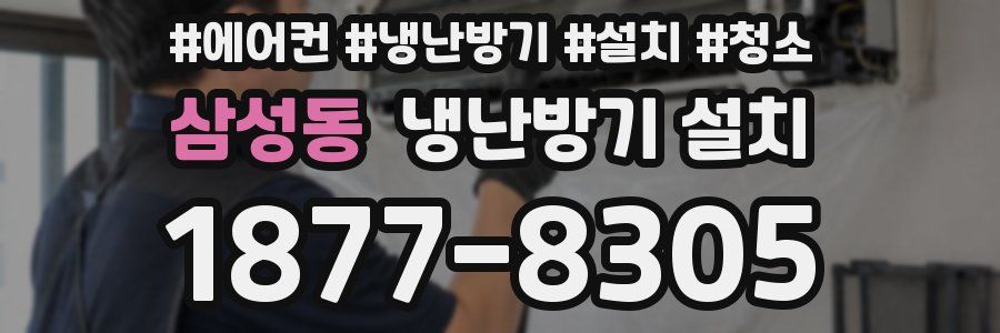 삼성동 냉난방기 설치