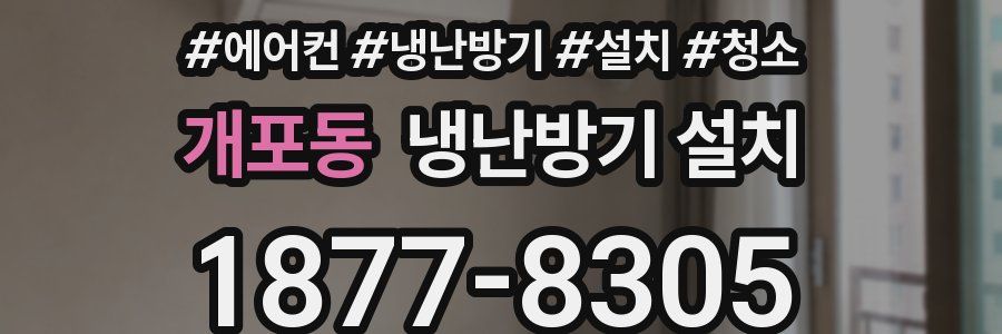 개포동 냉난방기 설치
