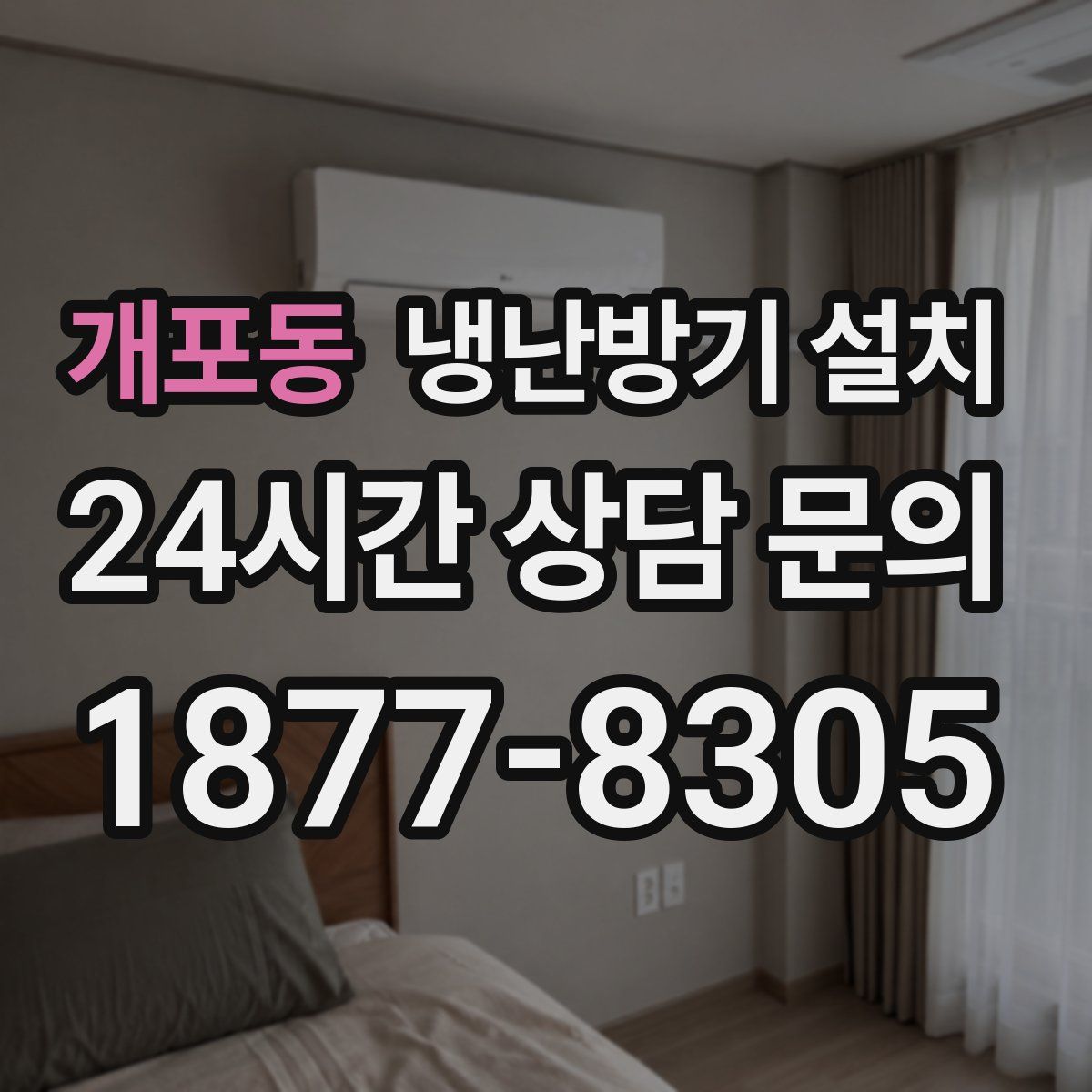 개포동 냉난방기 설치