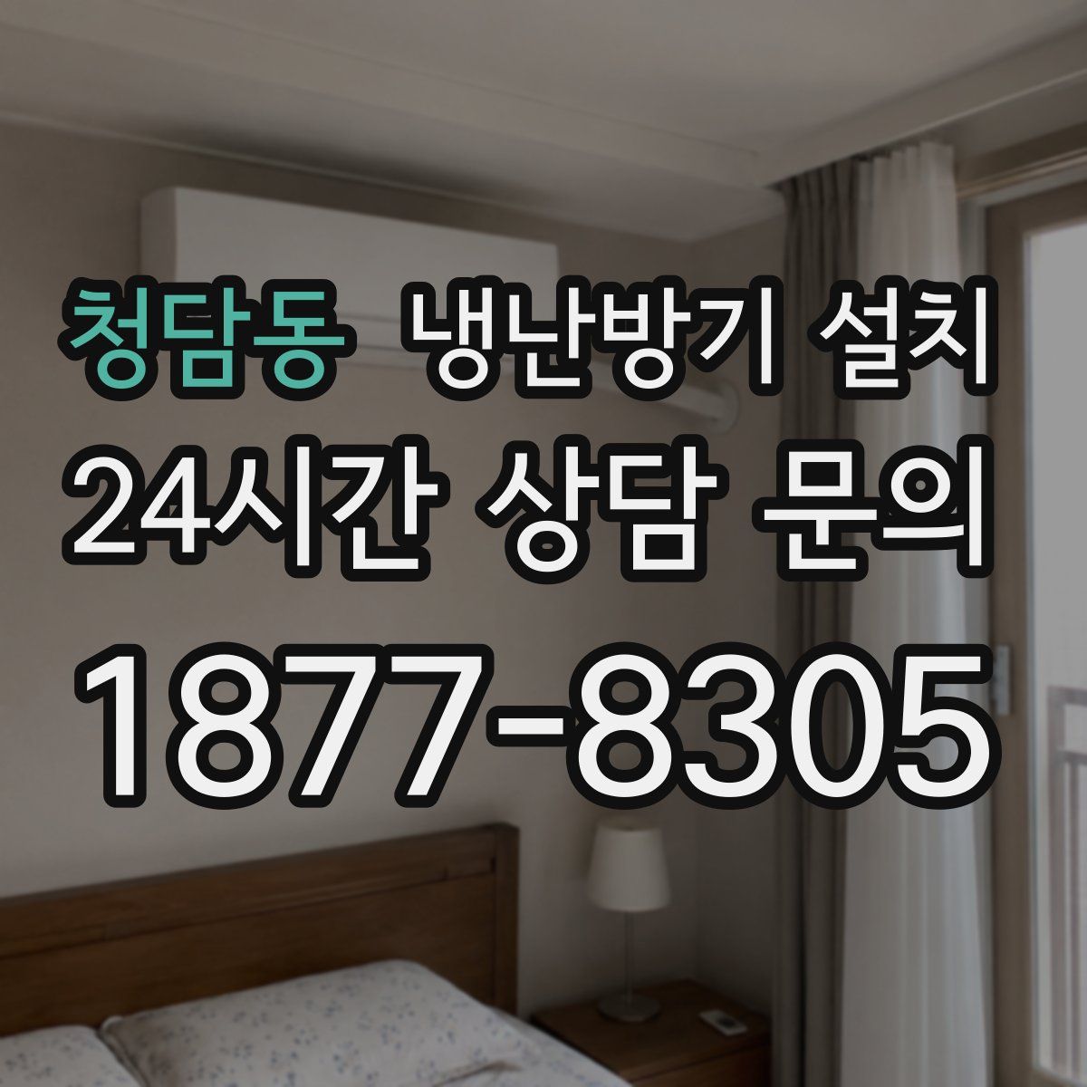 청담동 냉난방기 설치