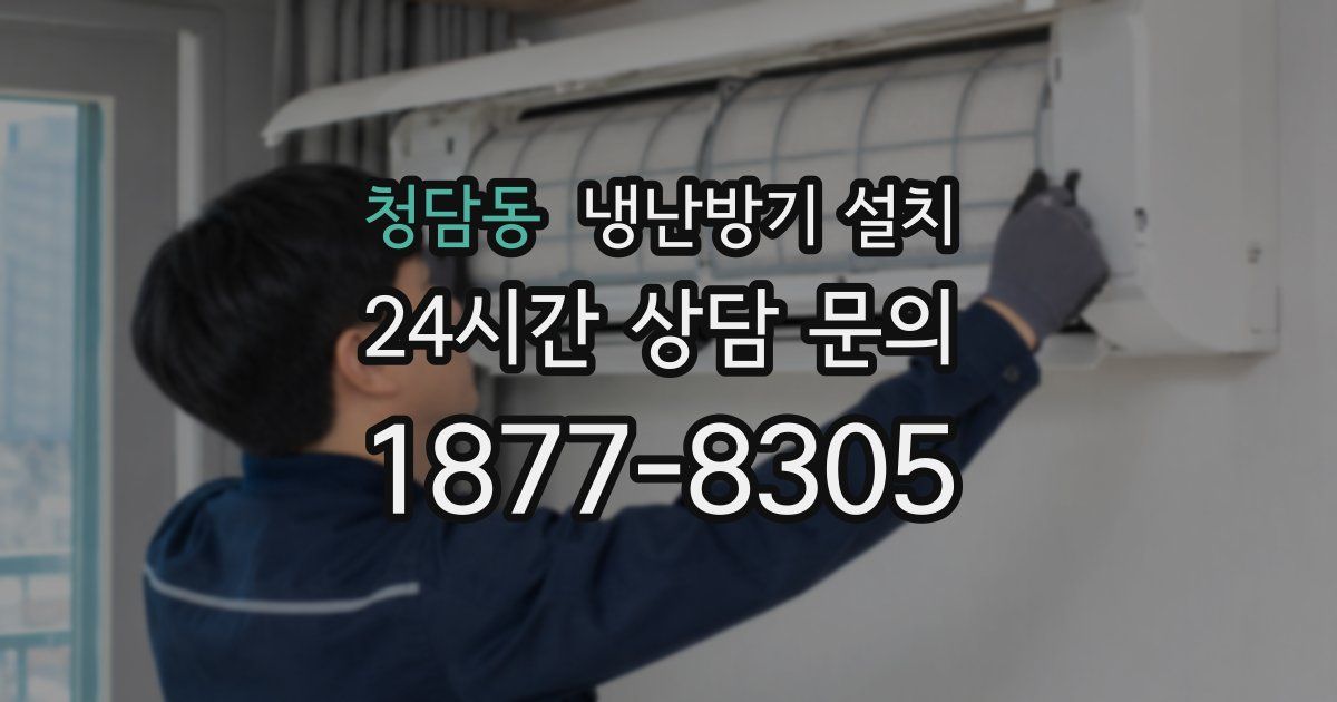 청담동 냉난방기 설치