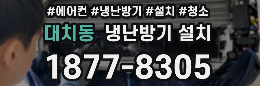 대치동 냉난방기 설치