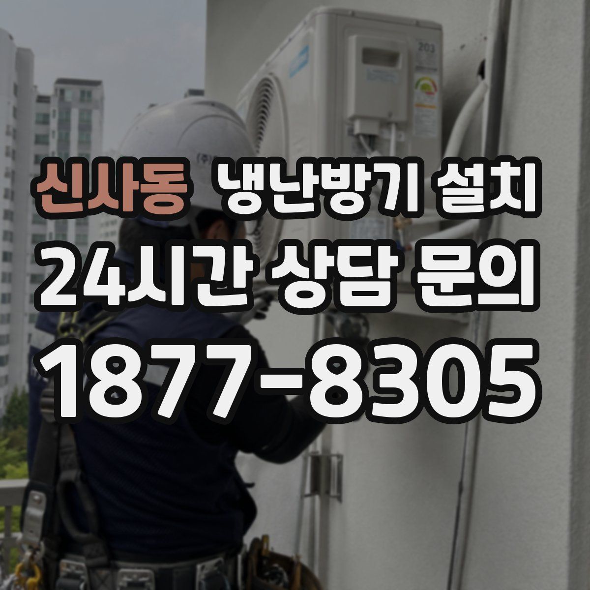 신사동 냉난방기 설치