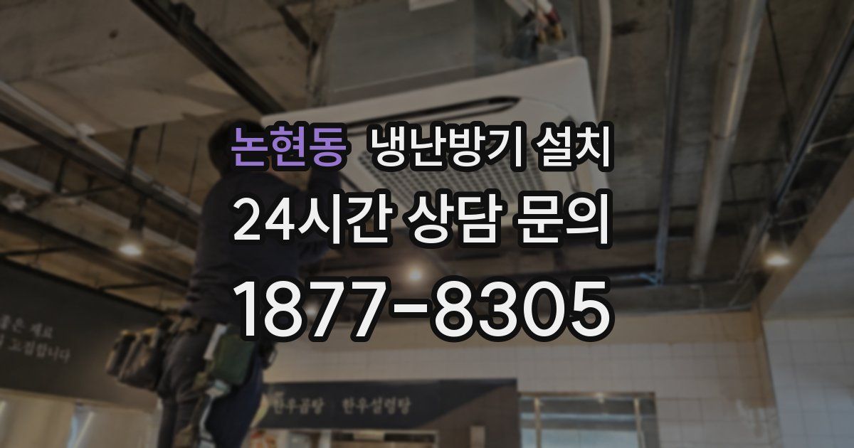 논현동 냉난방기 설치
