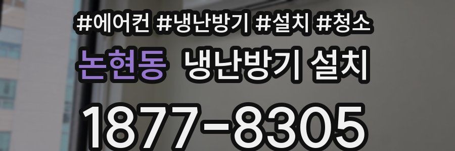 논현동 냉난방기 설치
