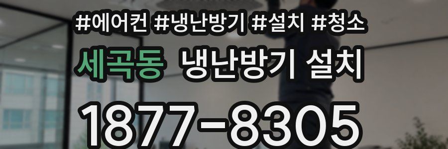 세곡동 냉난방기 설치