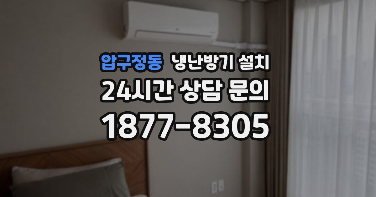 압구정동 냉난방기 설치