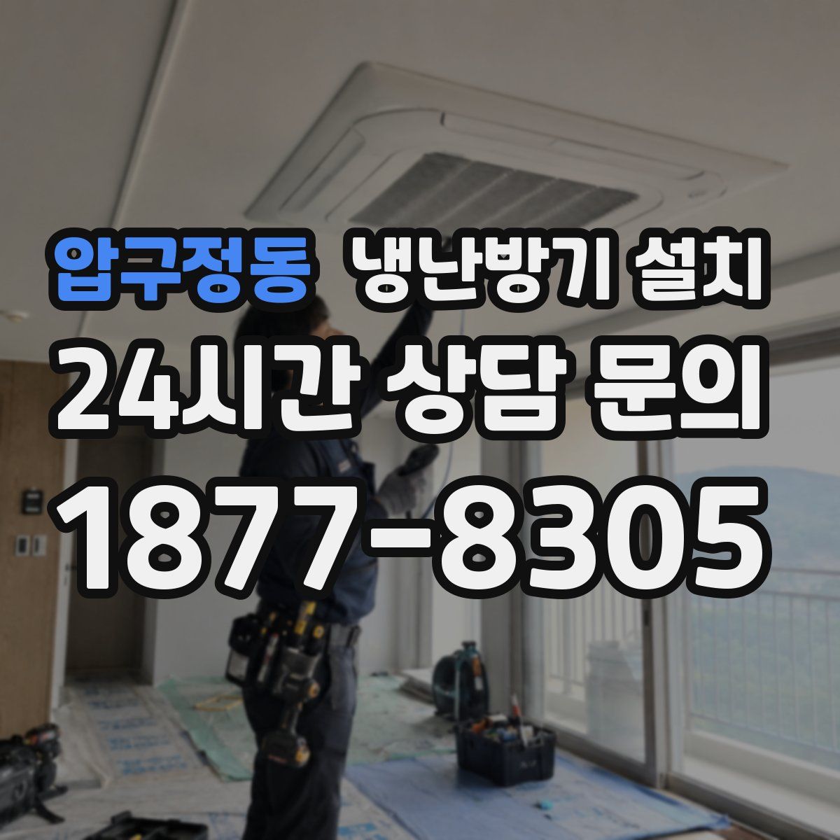 압구정동 냉난방기 설치