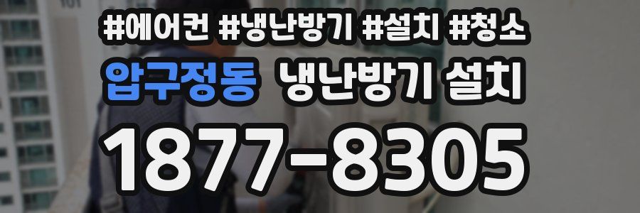 압구정동 냉난방기 설치
