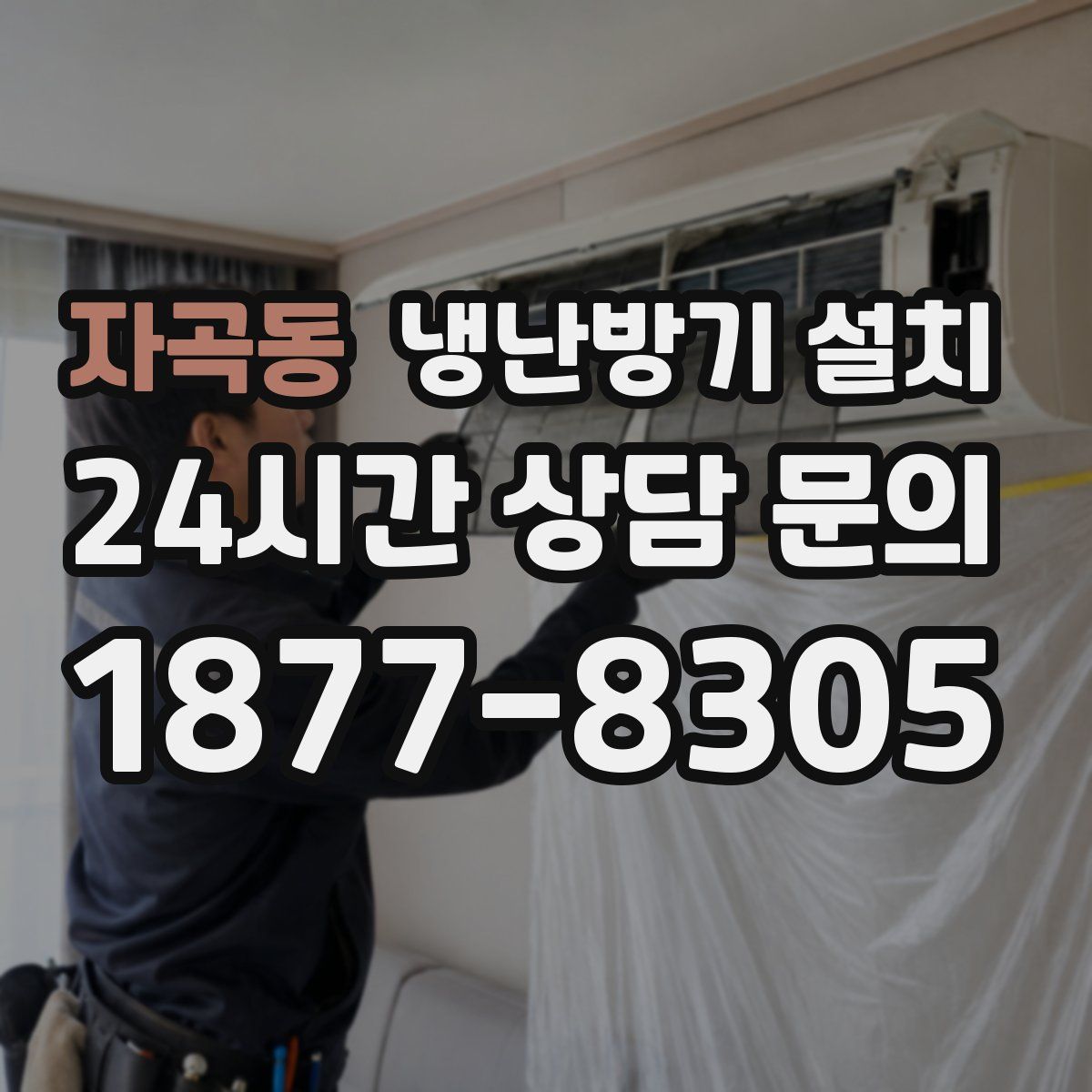 자곡동 냉난방기 설치
