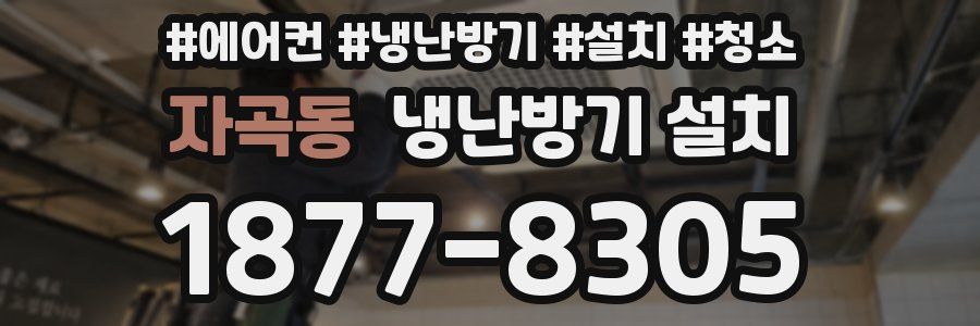 자곡동 냉난방기 설치
