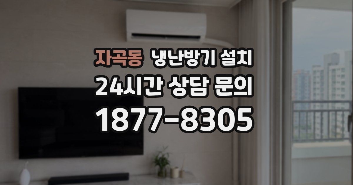 자곡동 냉난방기 설치