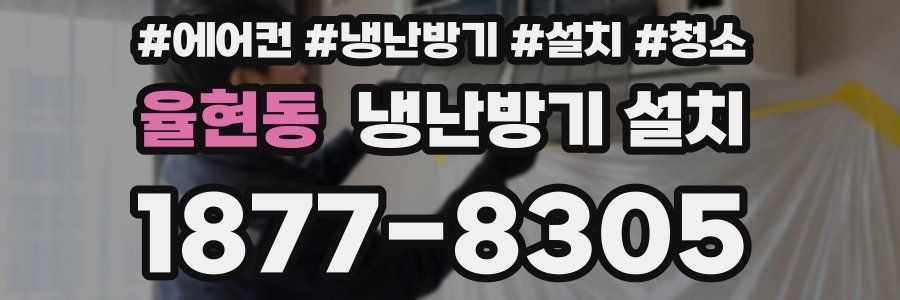 율현동 냉난방기 설치