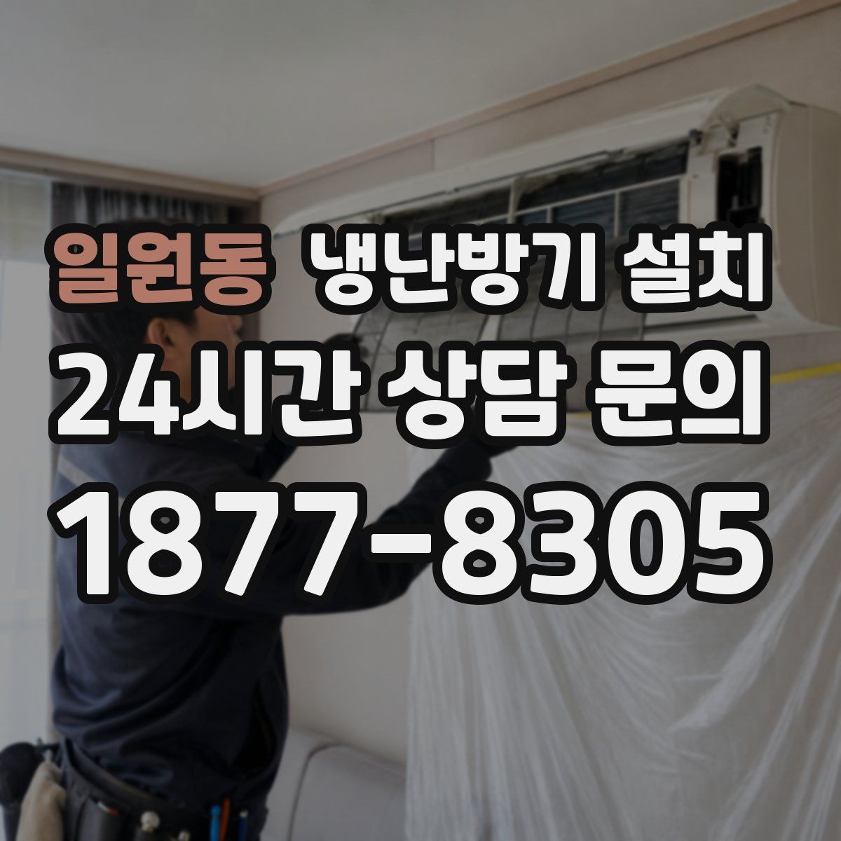 일원동 냉난방기 설치