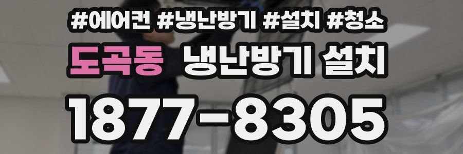 도곡동 냉난방기 설치