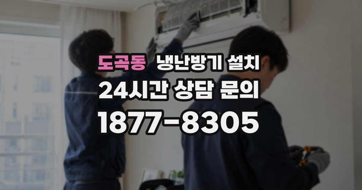 도곡동 냉난방기 설치