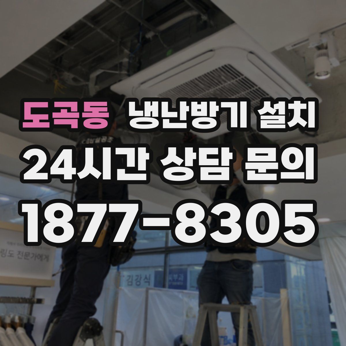 도곡동 냉난방기 설치