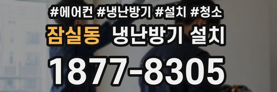 잠실동 냉난방기 설치