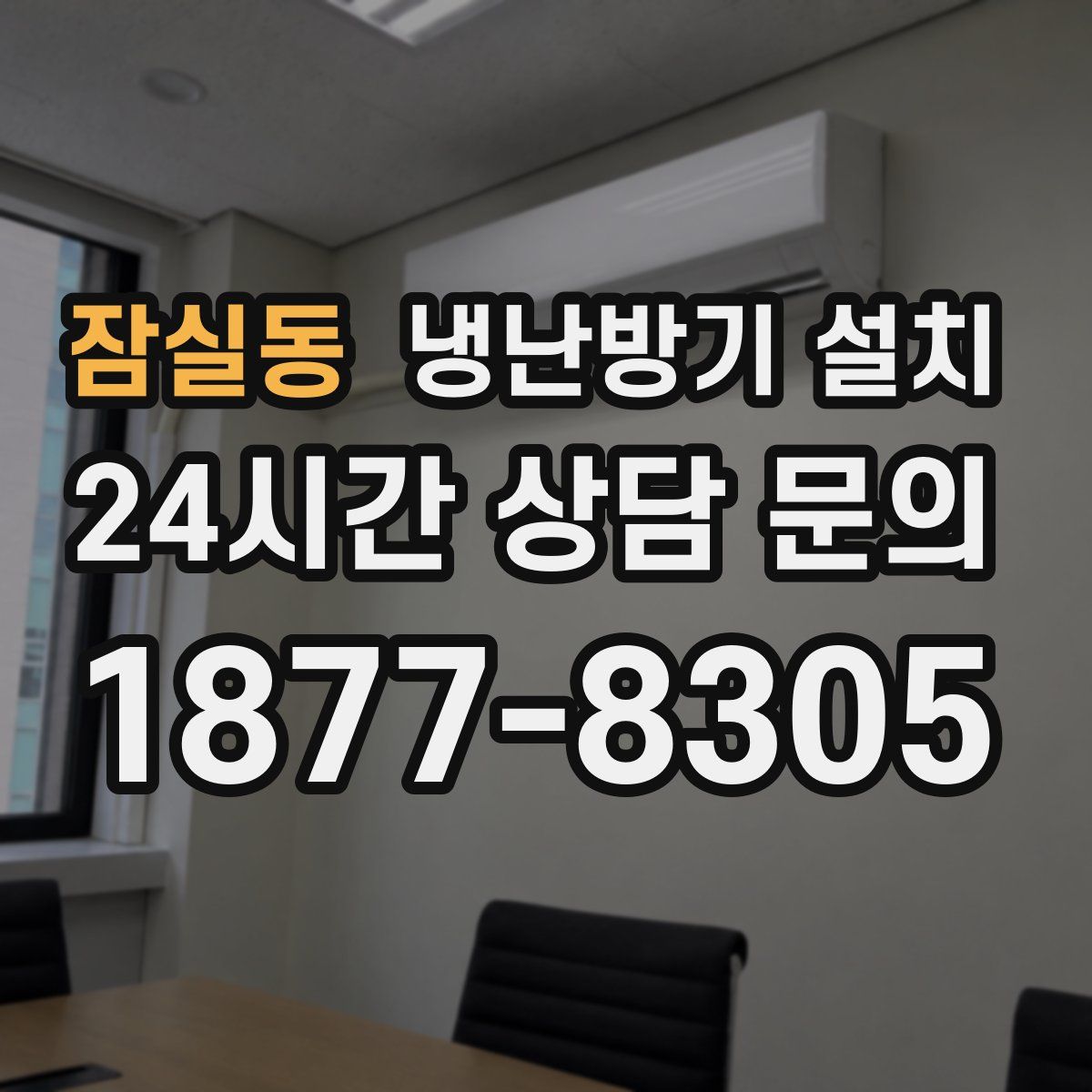 잠실동 냉난방기 설치