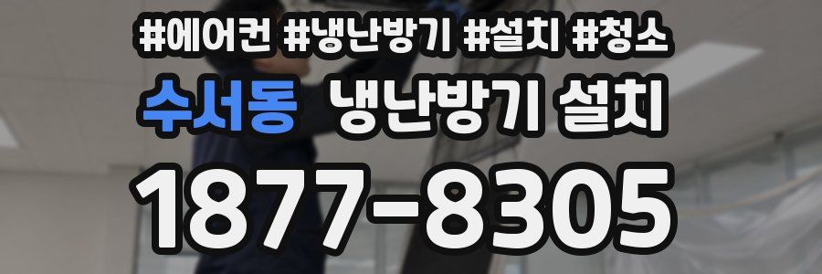 수서동 냉난방기 설치