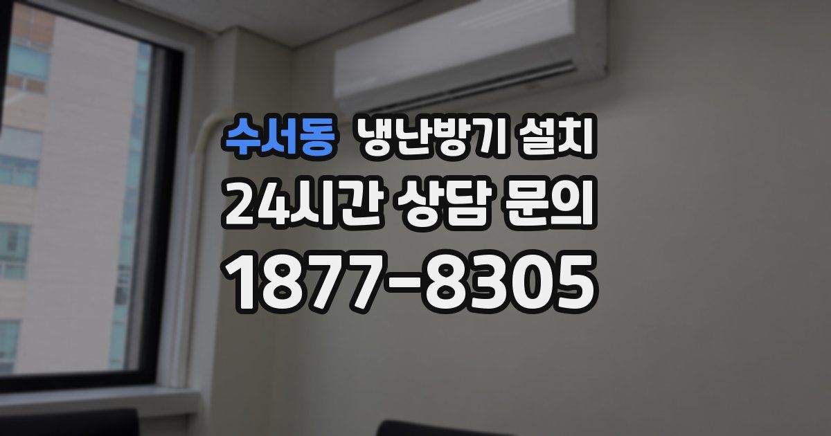 수서동 냉난방기 설치