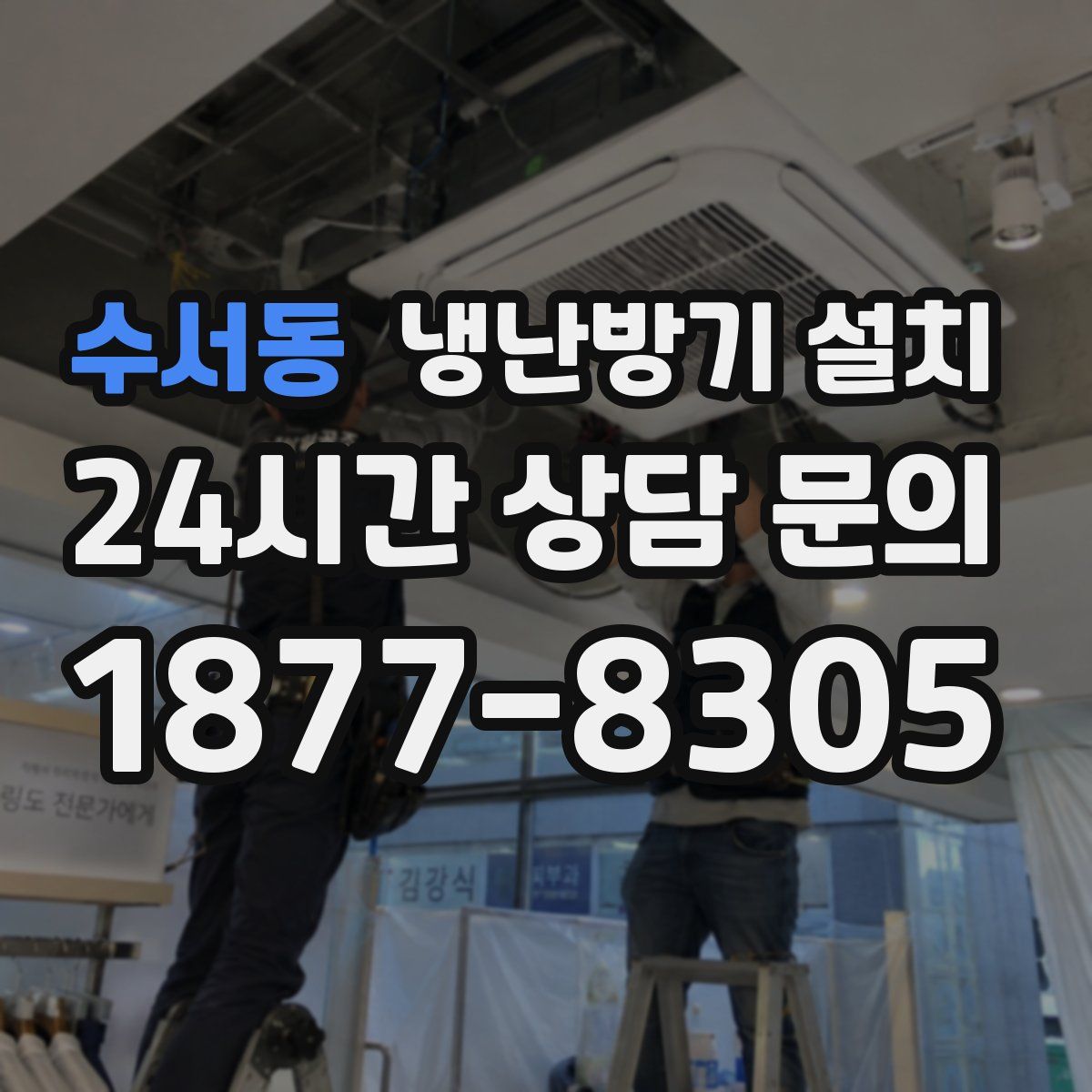 수서동 냉난방기 설치