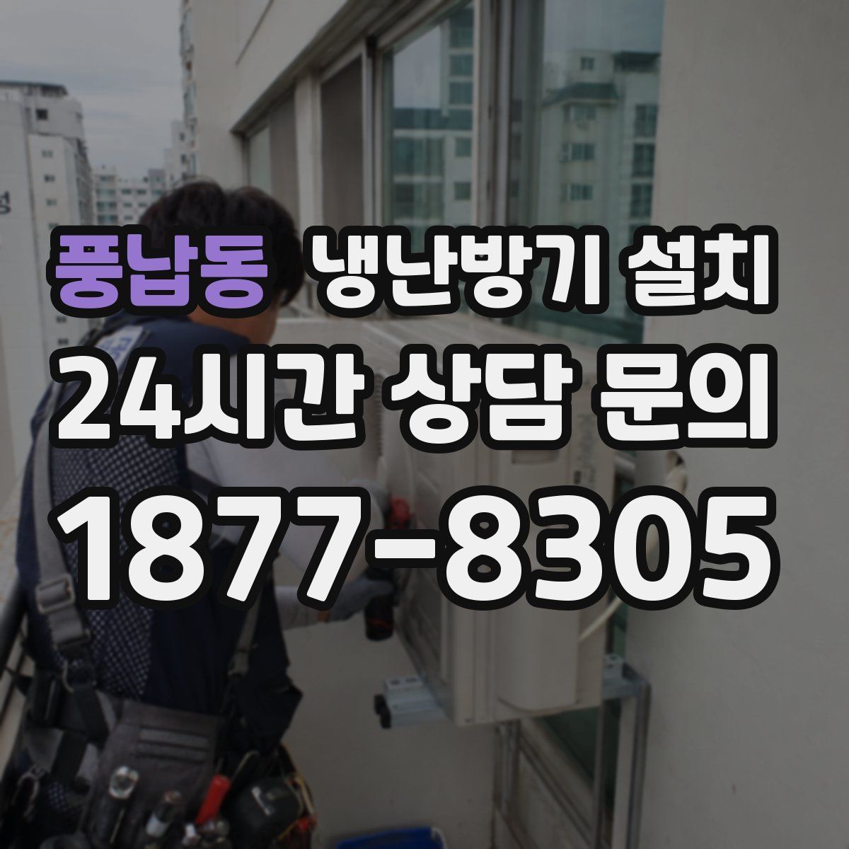 풍납동 냉난방기 설치