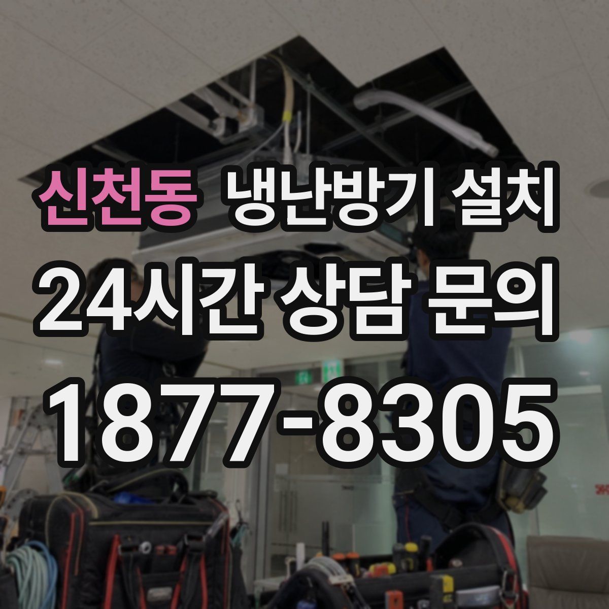 신천동 냉난방기 설치