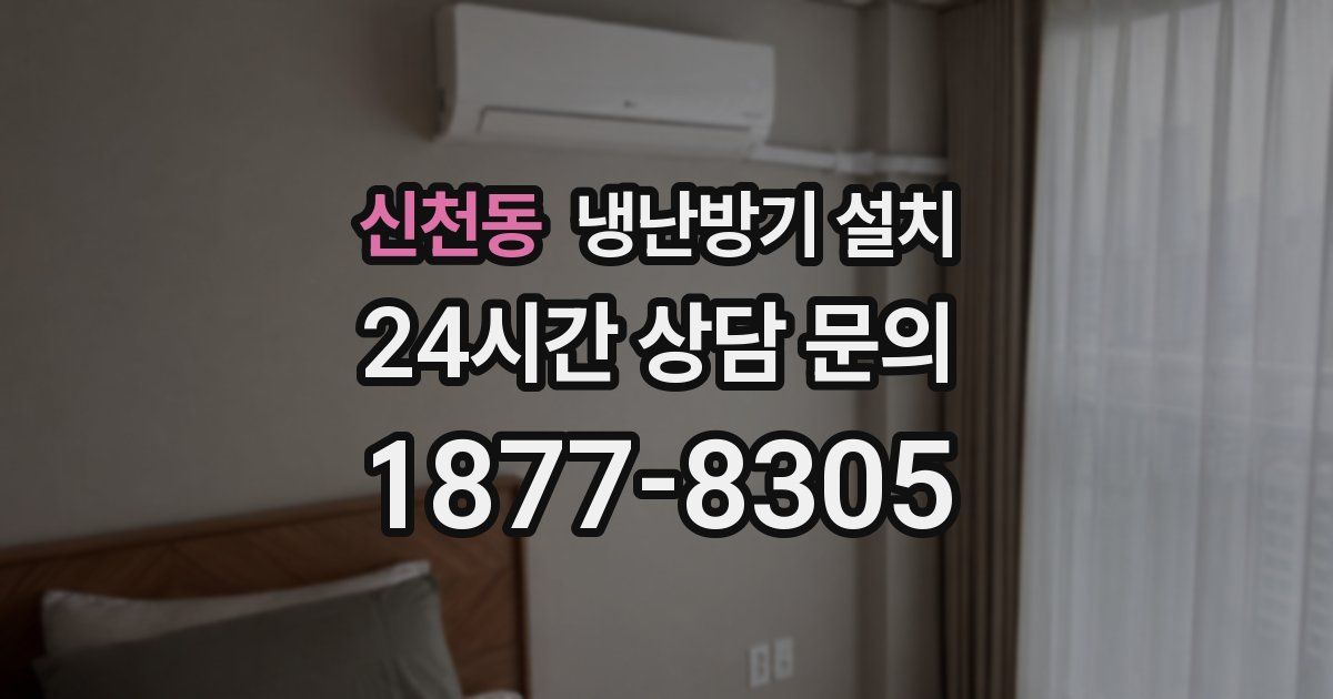 신천동 냉난방기 설치