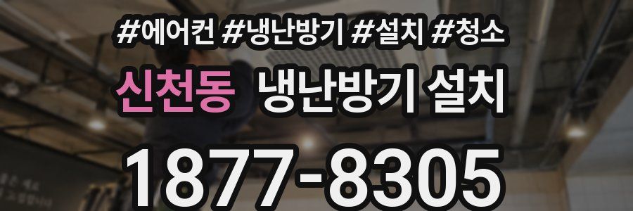 신천동 냉난방기 설치