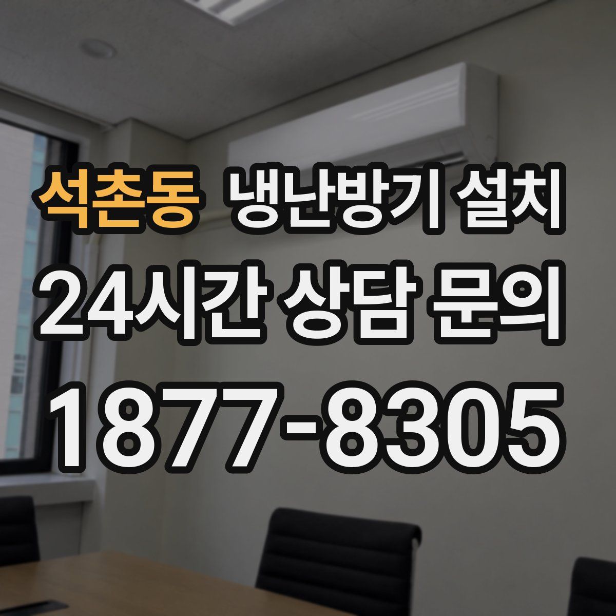 석촌동 냉난방기 설치